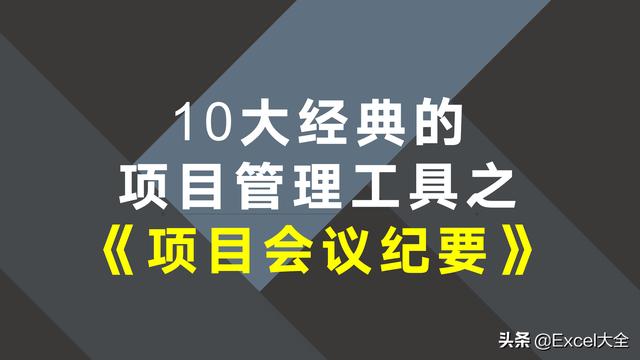 项目会议纪要：会前有准备 会中有控制 会后有跟进，会议不白开