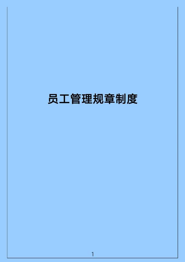 花了整整一夜，终于把“管理规章制度”汇编好了！（管理规章制度范本）