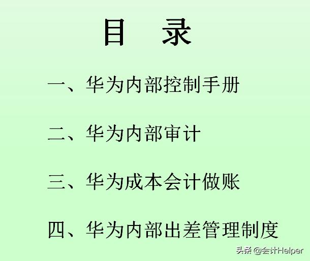 华为内控手册、内审、做账报销等精细化管理全流程，电子版可参考