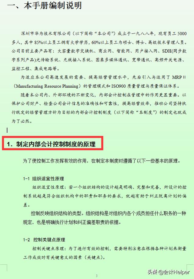 华为内控手册、内审、做账报销等精细化管理全流程，电子版可参考