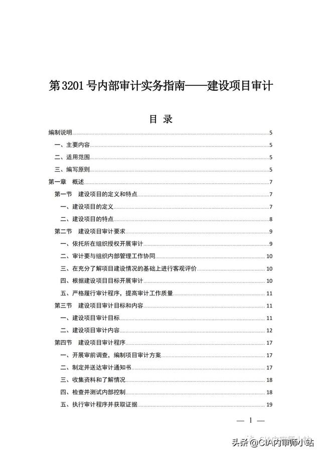 「全文」最新印发！内部审计实务指南第3201号——建设项目审计（第3205号内部审计）