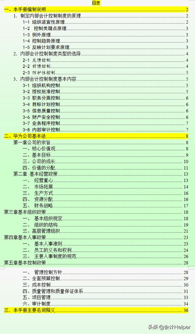 华为内控手册、内审、做账报销等精细化管理全流程，电子版可参考