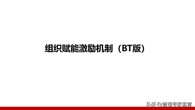 组织赋能激励机制：构建企业内部管理体系（交付版）（组织赋能的关键步骤）