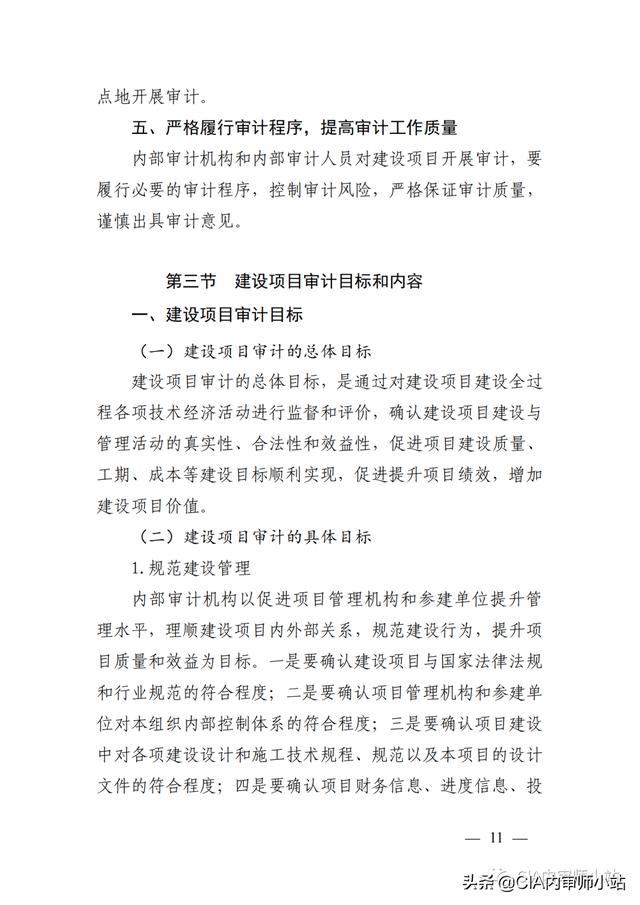 「全文」最新印发！内部审计实务指南第3201号——建设项目审计（第3205号内部审计）