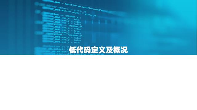 2021中国低代码市场研究报告（中国低代码发展）