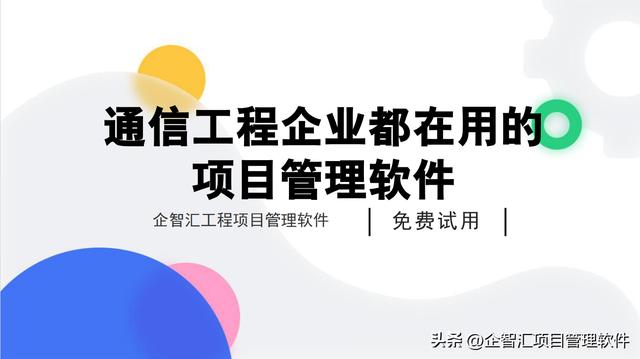 通信工程企业都在用的项目管理软件企智汇通信工程项目管理软件！