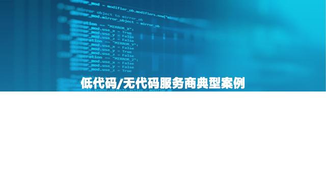 2021中国低代码市场研究报告（中国低代码发展）