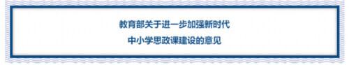 教育部发文进一步加强新时代中小学思政课建设，提出5方面举措（加强中小学思政课建设实施意见）