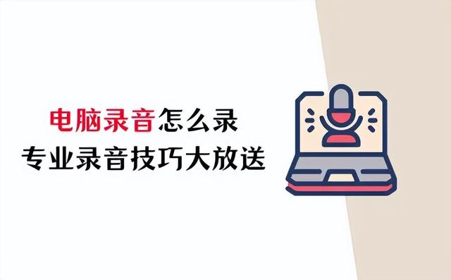 电脑录音怎么录？专业录音技巧大放送（电脑录音怎么操作）