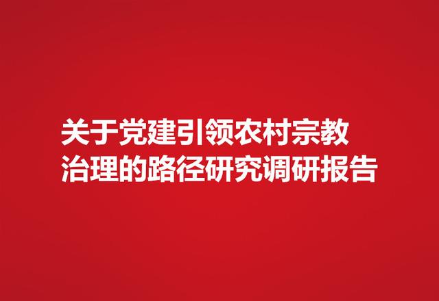 关于党建引领农村宗教治理的路径研究调研报告