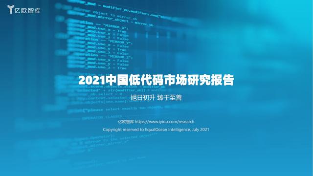 2021中国低代码市场研究报告（中国低代码发展）