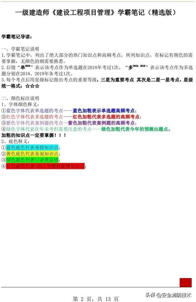 2023年一级建造师《项目管理》学霸笔记精选版（2021年一级建造师项目管理课件）