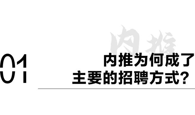 揭秘内推：HR都招不到人，凭什么内推可以？（内推招聘什么意思）