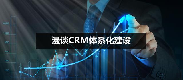 漫谈CRM体系化建设1 – CRM与客户管理综述（crm系统客户）