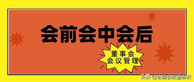 会前会中会后——董事会会议管理（董事会会议召开前的准备工作）