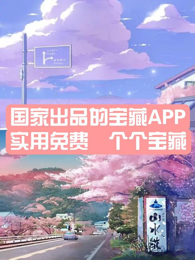 10个宝藏APP! 国家出品，必属精品！🎯