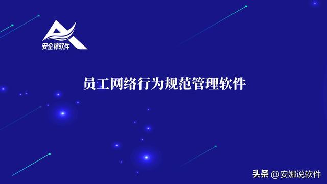 员工网络行为规范管理软件（员工网络行为规范管理软件有哪些）