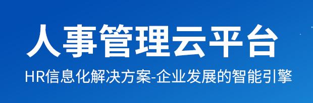 基于Java开发的企业人力资源管理系统（ehr系统）（java编程人力资源管理系统）