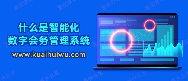 什么是智能化数字会务管理系统？（数字化智能化智慧化）