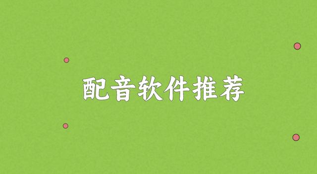 朗诵配音软件哪个好一点？可以读文章的配音软件推荐（朗诵配音软件app哪个好）