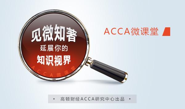 ACCA微课堂第4讲：合同（Contract）知识大揭秘