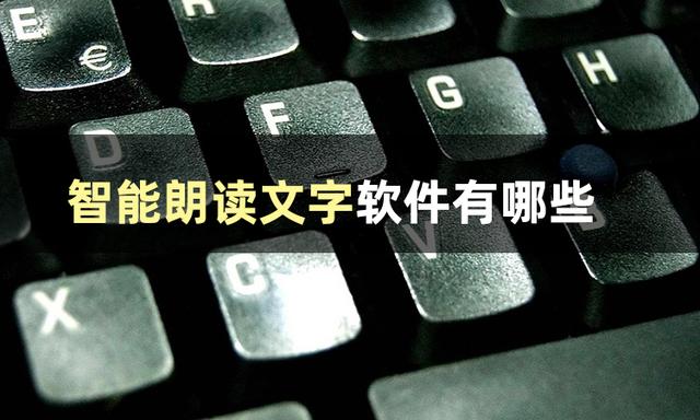 文字朗读软件有哪些？下面告诉你（文字朗读软件app哪个好）