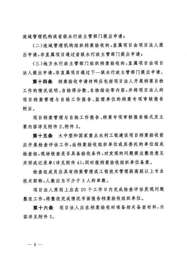 水办〔2023〕132号-《水利工程建设项目档案验收办法》（水利档案验收规范-2014）