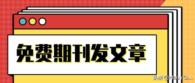 不收版面费的期刊汇总（不收版面费的期刊汇总有哪些）