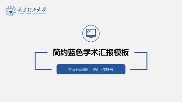 简约蓝色（学术报告+论文答辩）PPT模板（学术论文答辩ppt模板下载）