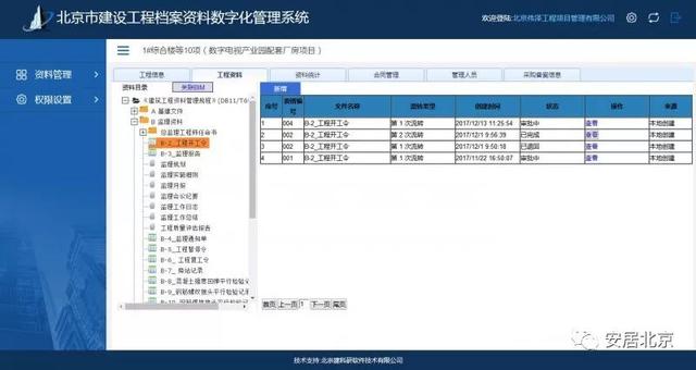 北京市建设工程施工资料数字化管理平台上线啦~（北京市建筑工程资料管理软件）