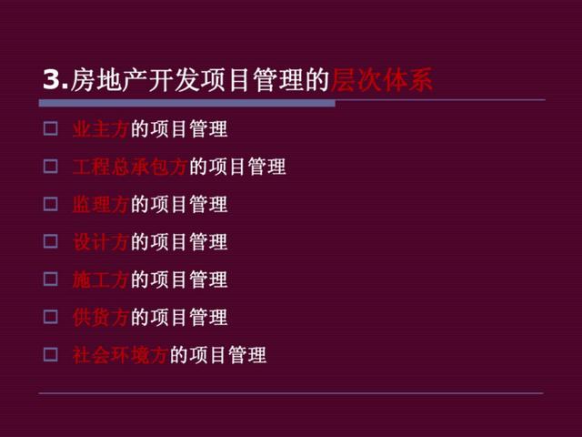 地产干货：房地产开发项目管理（房地产开发项目管理的内容有哪些-）