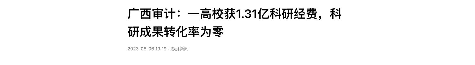 零产出！高校获得上亿科研资金却颗粒无收引争议（高校搞科研）