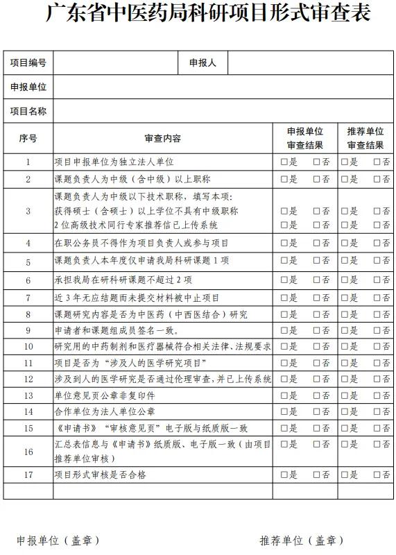 关于申报2025 年度广东省中医药局科研项目的通知（关于申报2025 年度广东省中医药局科研项目的通知）