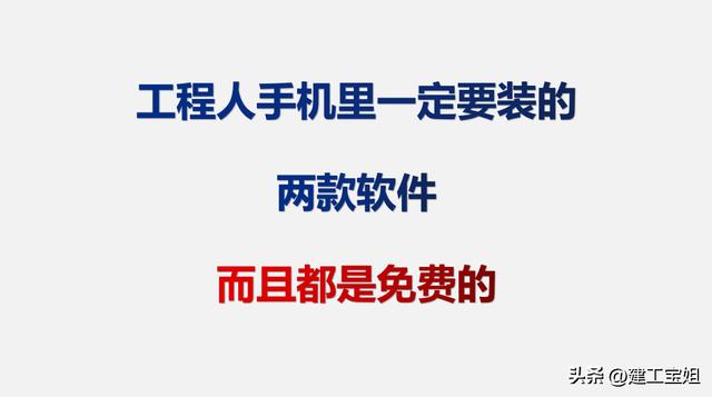 工程人手机里一定要装的两款软件！而且都是免费的！（工程人手机必备软件）