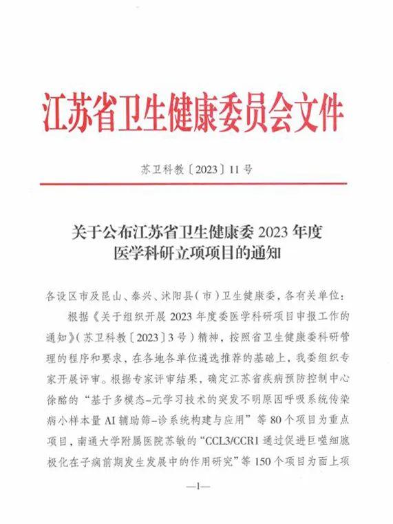 任晓梅获得江苏省卫健委2023年度医学科研立项（任晓波江苏省卫健委）