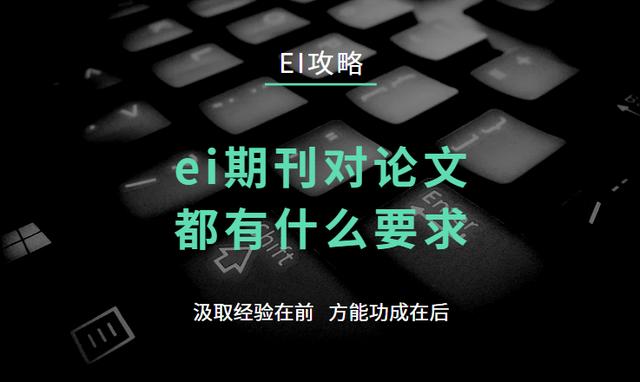 ei期刊对论文都有什么要求（ei期刊论文是什么级别的）