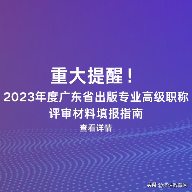 @出版专业技术人员，这有份超详细的高级职称评审材料填报指南！