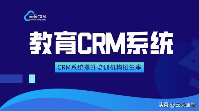 成人教育crm_crm云管理系统_云朵crm（云朵crm官网）