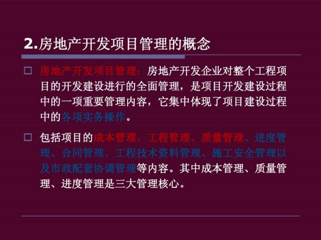 地产干货：房地产开发项目管理（房地产开发项目管理的内容有哪些-）