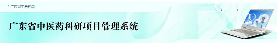 关于申报2025 年度广东省中医药局科研项目的通知（关于申报2025 年度广东省中医药局科研项目的通知）