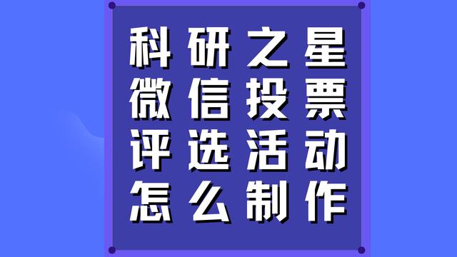 科研之星微信投票评选活动怎么制作？（科研之星奖励要求）