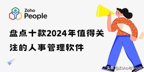 人事管理软件全面盘点：2024年十款热门推荐！