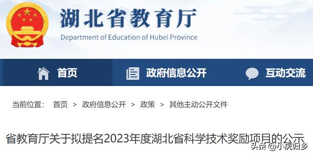 湖北省教育厅拟提名2023年度省科学技术奖励项目，共计158项（2020年度湖北省科学技术奖励）