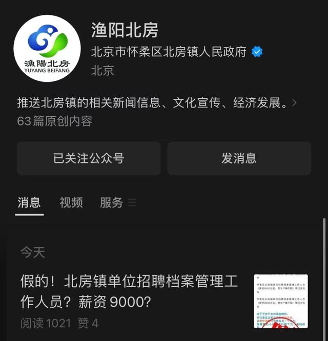 北京一单位招聘档案管理人员薪资9000元？镇政府：假的！（北京档案室招聘）