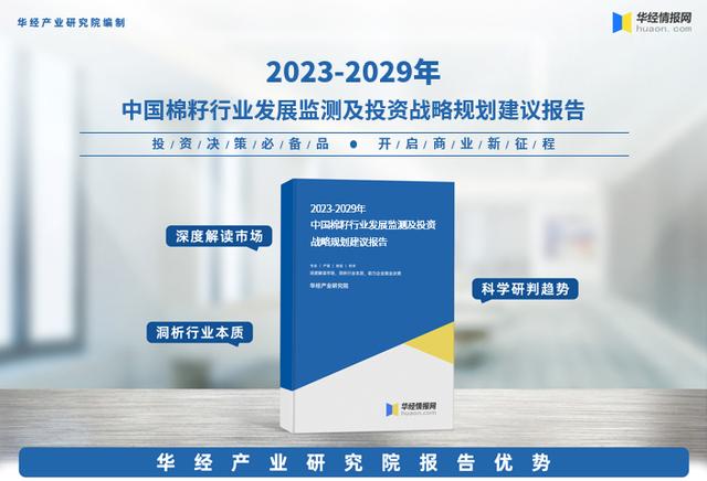 华经产业研究院重磅发布《2023年中国棉籽研究报告》（2021年棉籽市场）