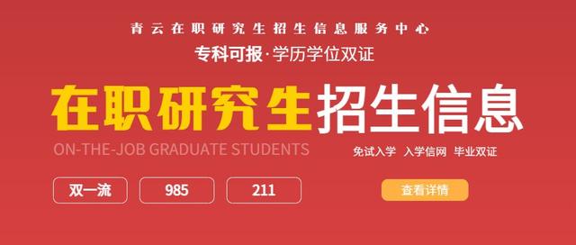 在职研究生 - 2023年双一流高校(免试)报名指南（双一流大学在职研究生）