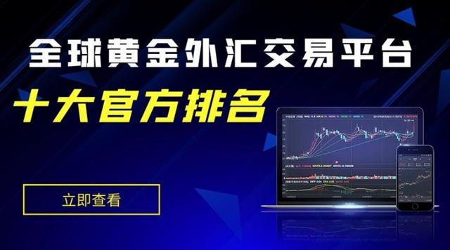 全球黄金外汇交易十大官方排名（全球外汇黄金交易商排行榜）