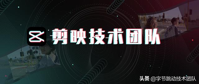 技术社招！揭秘「剪映」技术团队如何从0到1打造爆款APP？（剪映研发团队）