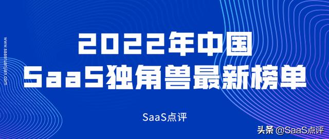 2022年中国SaaS独角兽最新榜单及介绍（2022年中国saas独角兽最新榜单及介绍视频）