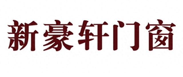 十大高端系统门窗品牌排行榜2023（高档系统门窗品牌排行榜）